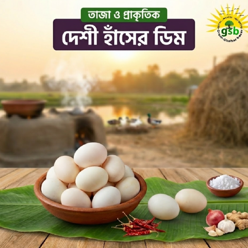 দেশী হাঁসের ডিম