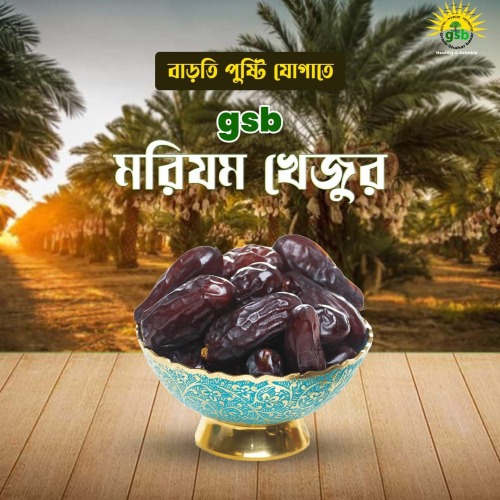 মরিয়ম খেজুর প্রিমিয়াম