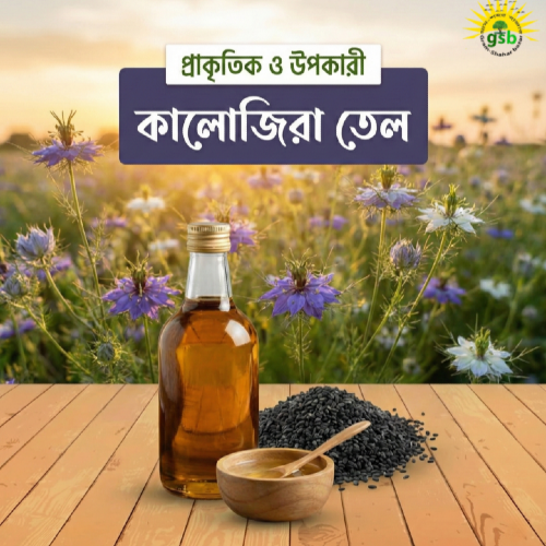 কালোজিরার তেল