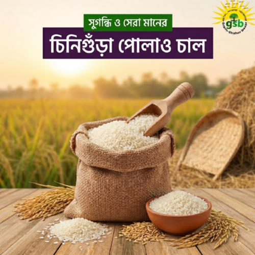 চিনিগুঁড়া পোলাও চাল