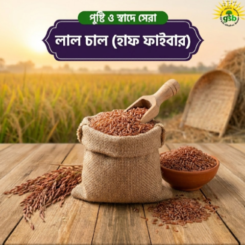 লাল চাল (হাফ ফাইবার)