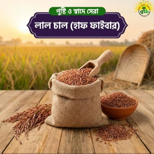 লাল চাল (হাফ ফাইবার)